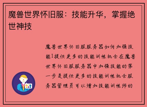 魔兽世界怀旧服：技能升华，掌握绝世神技