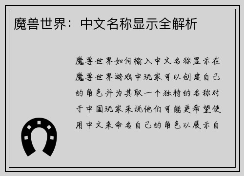 魔兽世界：中文名称显示全解析