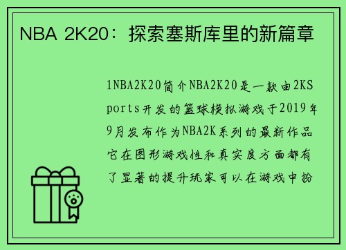 NBA 2K20：探索塞斯库里的新篇章